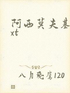 阿西莫夫基地txt