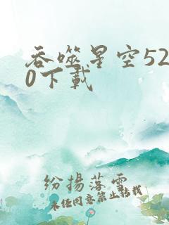 吞噬星空5200下载