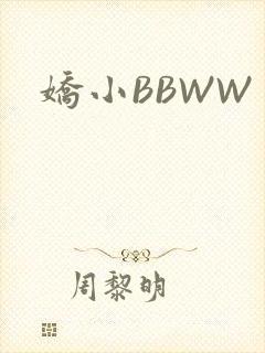 娇小BBWW
