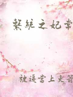 系统之妃常完美