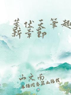 叶伏天笔趣阁最新章节