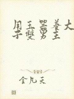 用玉器养大的皇子双男主