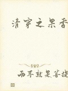 清穿之果香果色