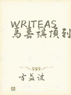 WRITEAS马嘉祺顶到了