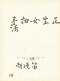 手扣女生正确方法