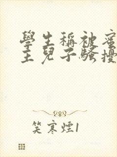 学生称被蜜雪店主儿子骚扰