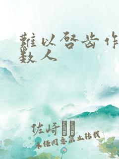 难以启齿作者少数人