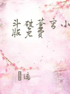 斗破苍穹小说正版免费