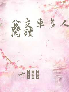 公交车多人运动阅读