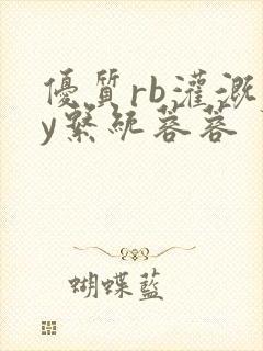 优质rb灌溉jy系统蓉蓉