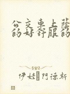 公交车上荫蒂添的好舒服的结局