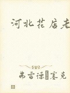 河北花店老板娘