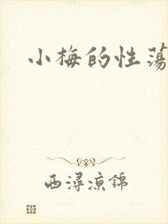 小梅的性荡生活