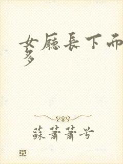 女厅长下面水真多