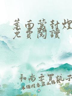 叶南莺封煜小说免费阅读