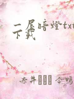 一屋暗灯txt下载