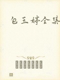 包玉婷全集