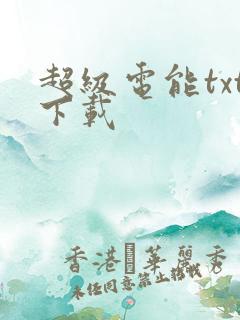 超级电能txt下载