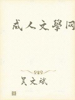 成人文学网