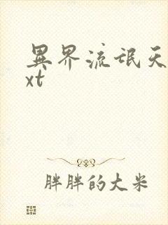 异界流氓天尊txt