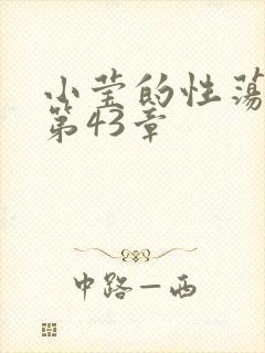 小莹的性荡生活第43章