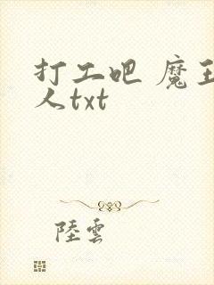 打工吧 魔王大人txt