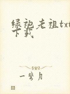 绿袍老祖txt下载
