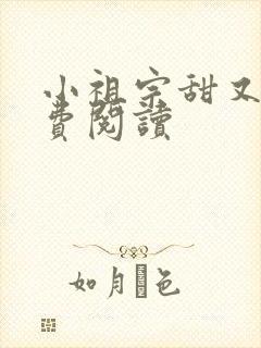 小祖宗甜又野免费阅读