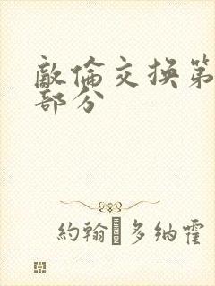 敌伦交换第十一部分