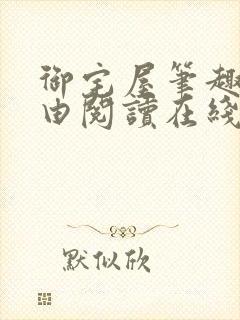 御宅屋笔趣阁自由阅读在线阅读