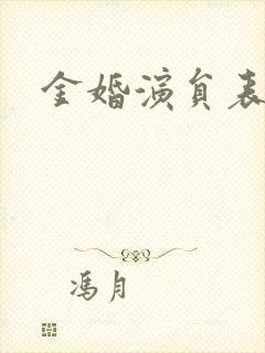 金婚演员表