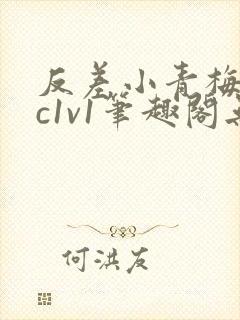 反差小青梅不经c1v1笔趣阁无弹窗