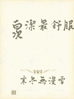 白洁最舒服的一次