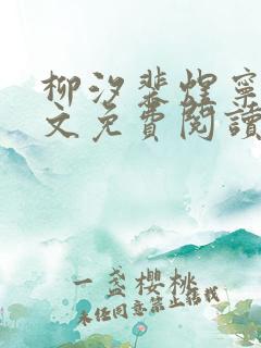 柳汐裴煜宁 全文免费阅读