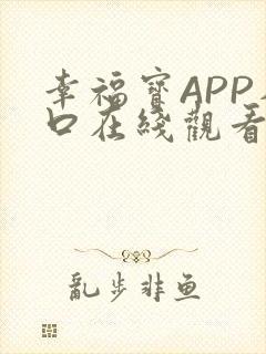 幸福宝APP入口在线观看