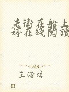 老卫在船上弄雨婷在线阅读全文