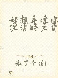 好想弄坏你南姜倪清时免费阅读