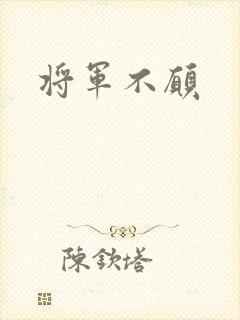 将军不愿