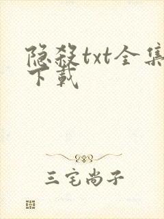 隐杀txt全集下载