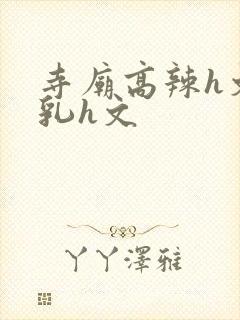 寺庙高辣h文乱乳h文