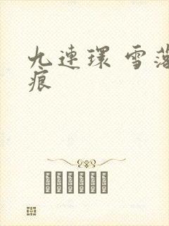 九连环 雪落无痕