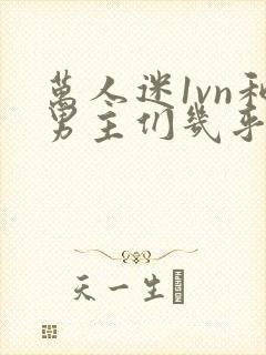 万人迷1vn和男主们几乎无区别