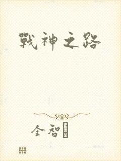 战神之路