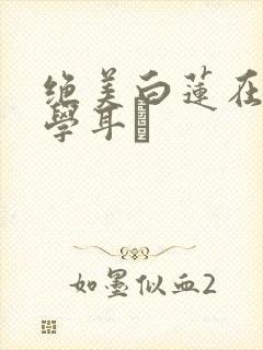 绝美白莲在线教学耳冘