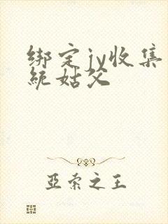 绑定jy收集系统姑父