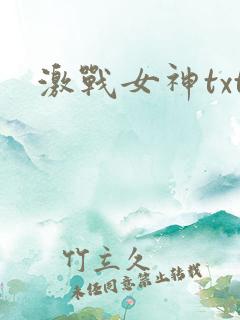 激战女神txt