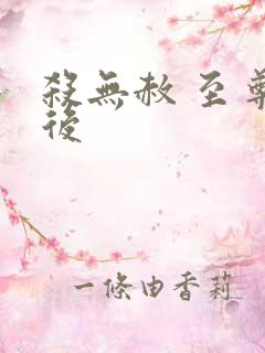 杀无赦 至尊狂后