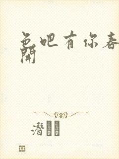 色吧有你春暖花开