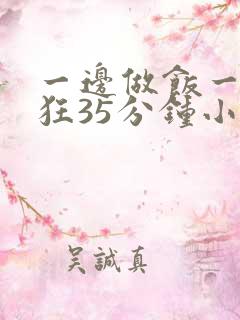 一边做饭一边躁狂35分钟小说