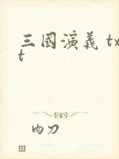 三国演义 txt